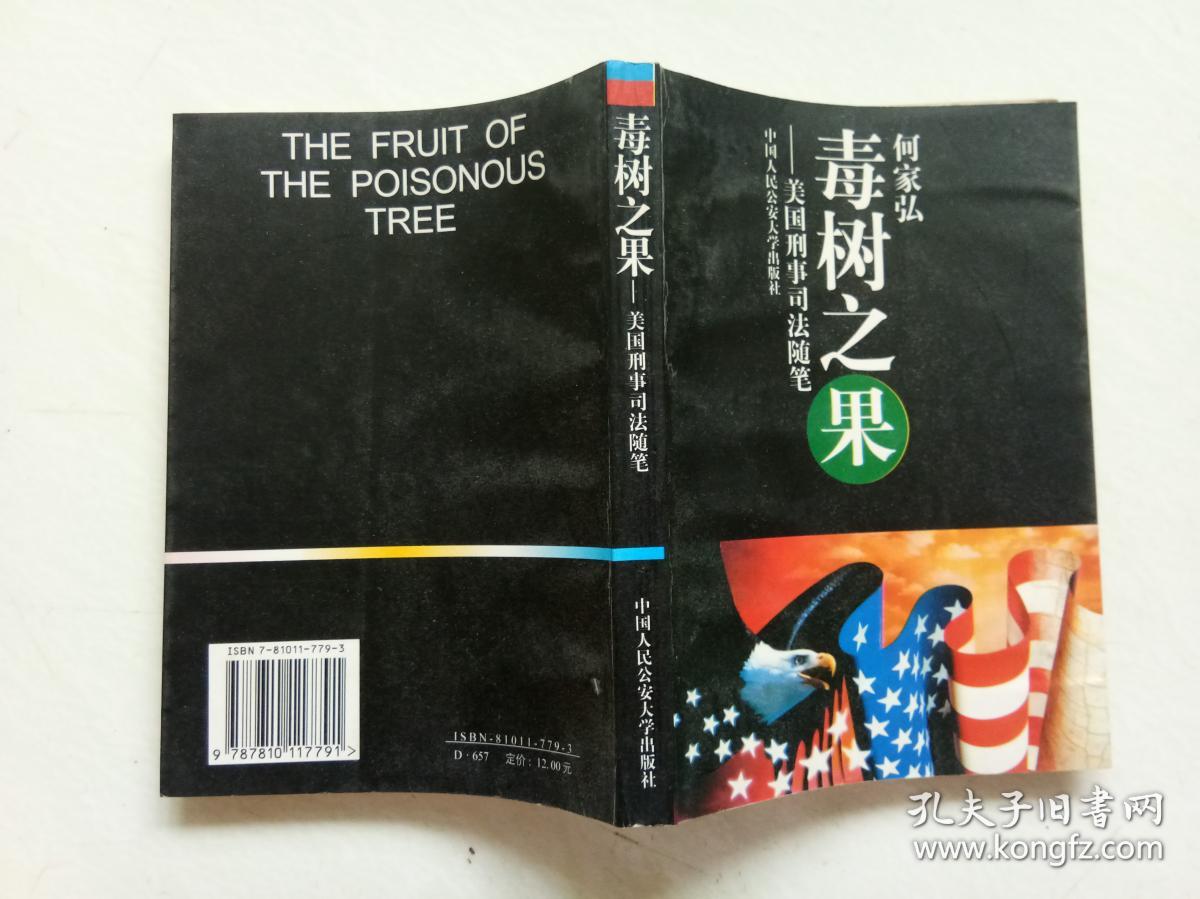 毒树之果:美国刑事司法随笔