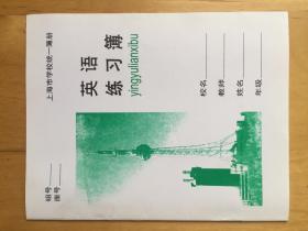 上海市學校統一簿冊 英語練習簿   課126-8