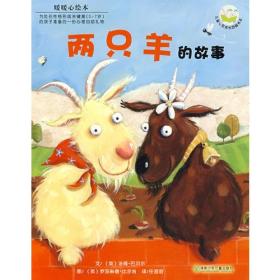 [清仓]暖暖心绘本:两只羊的故事