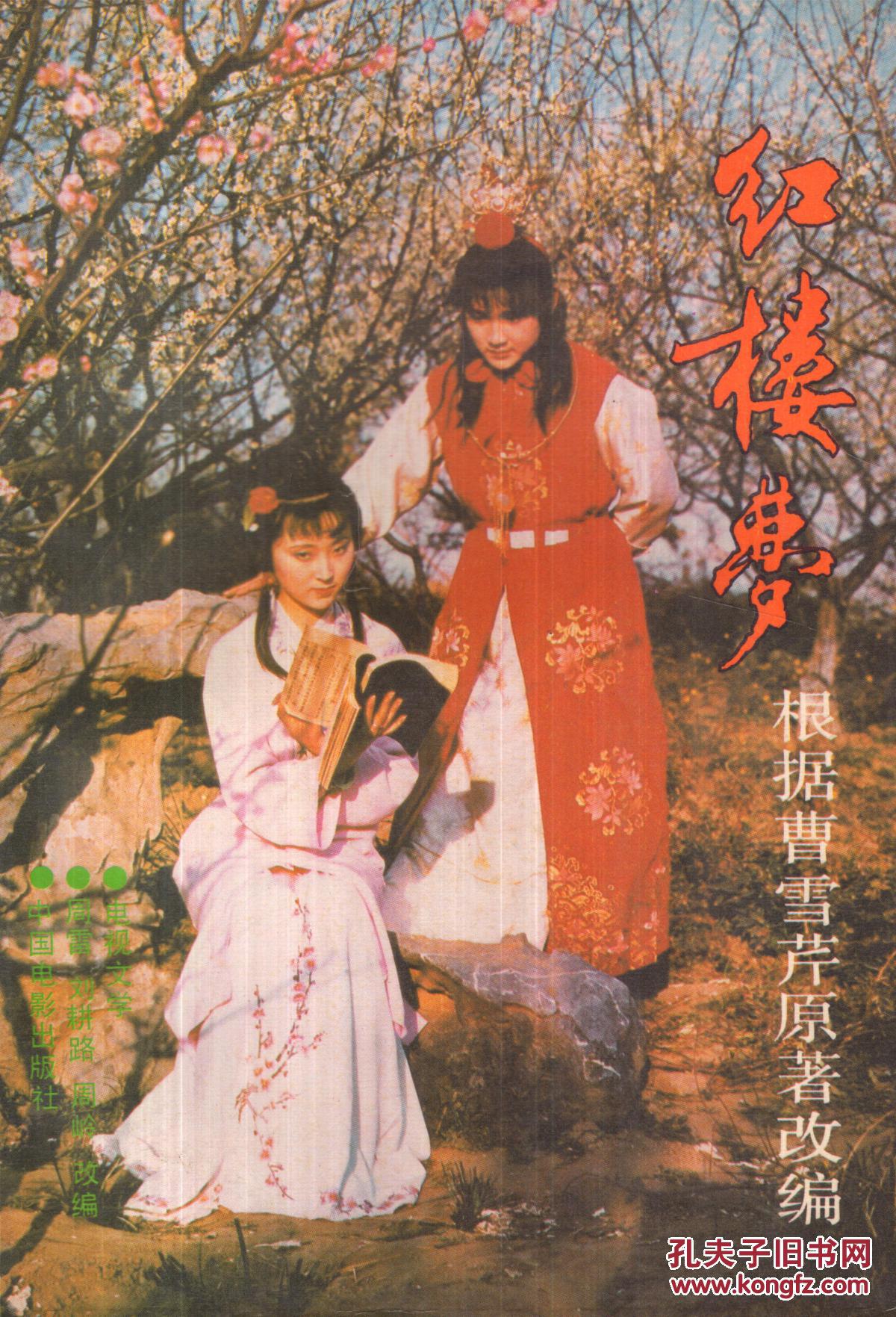 电视文学红楼梦全二册大32开平装本1987年1版1印