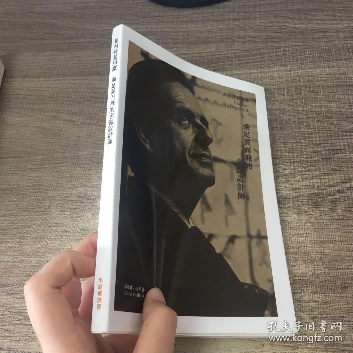 飞利浦夏利豪:乘足翼而飞的名表设计师