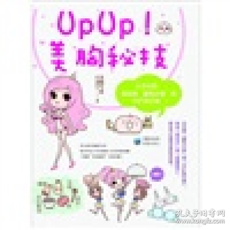 Upup美胸秘技 孔夫子旧书网