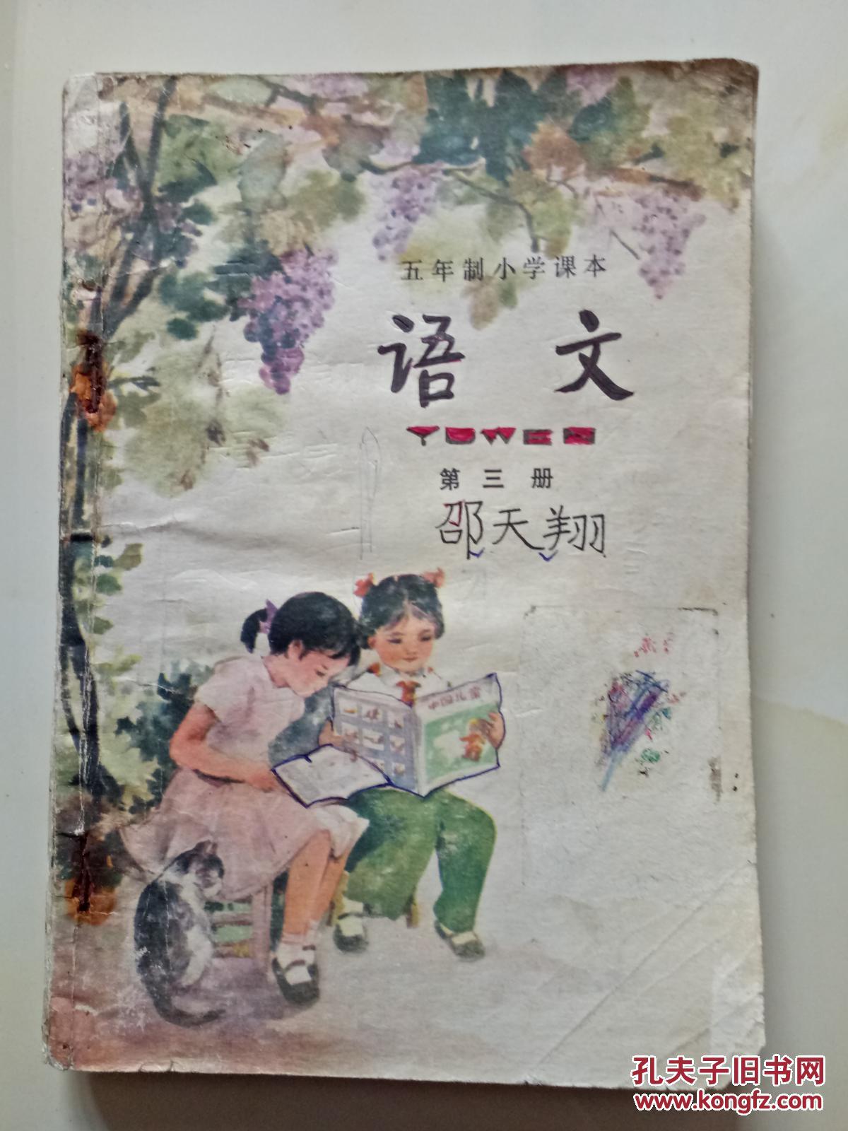 80年代老课本【小学·语文·第三册】