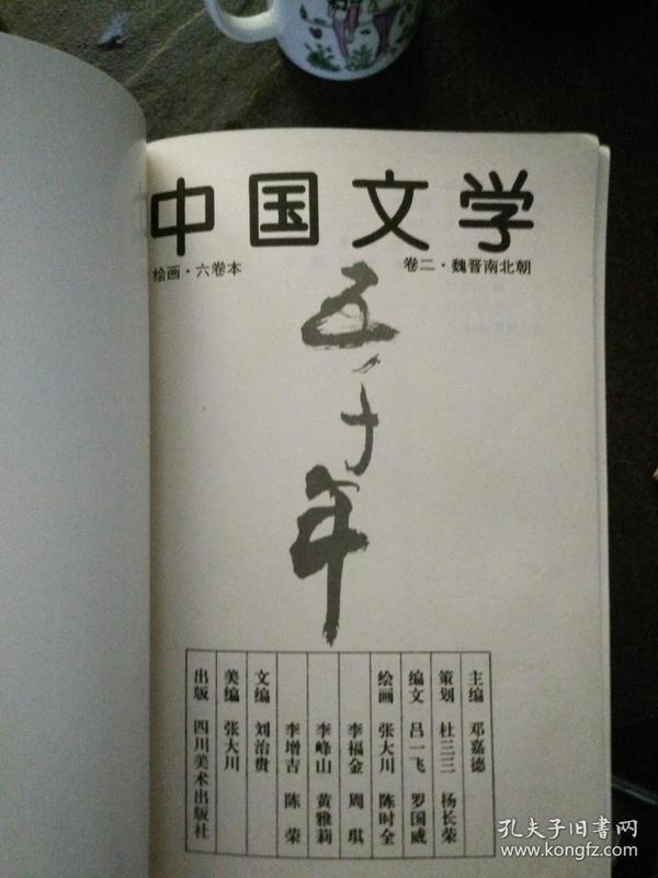 中国文学五千年，魏晋南北朝（卷二）（绘画六卷本缺外包装书皮）     3一2一5