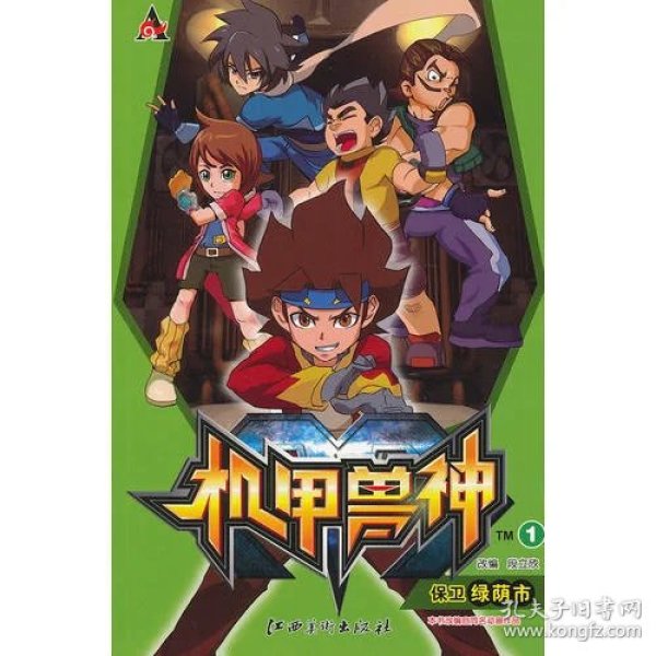 机甲兽神--1 保卫绿荫市