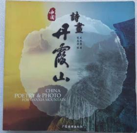 中国丹霞山。诗、画、摄影集--龙兆康著 陈志芳摄影。广东旅游出版社。2009年。1版1印。