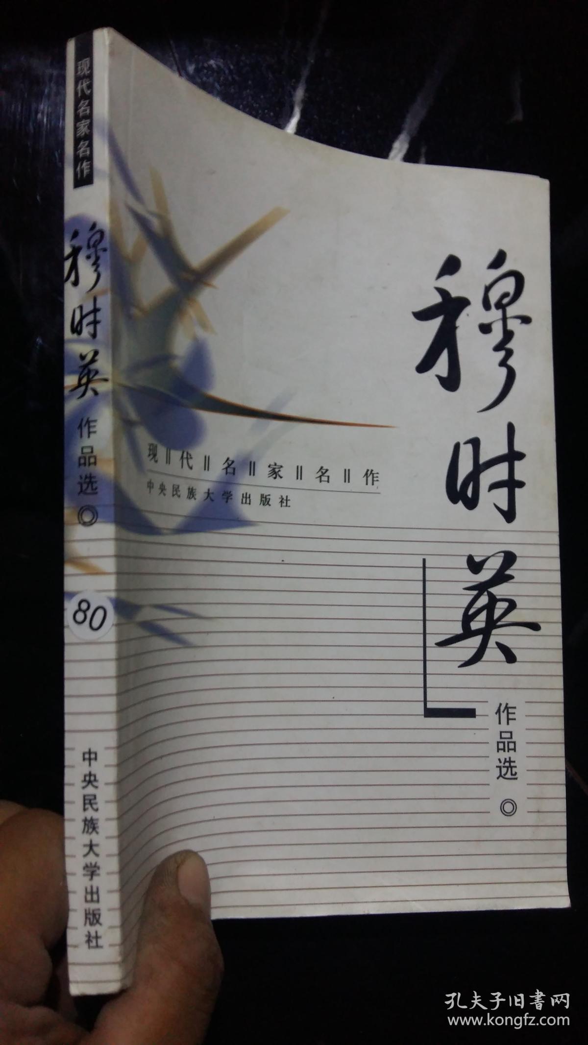 现代名家名作:穆时英作品选