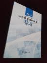 2010浙江省对外投资合作发展报告