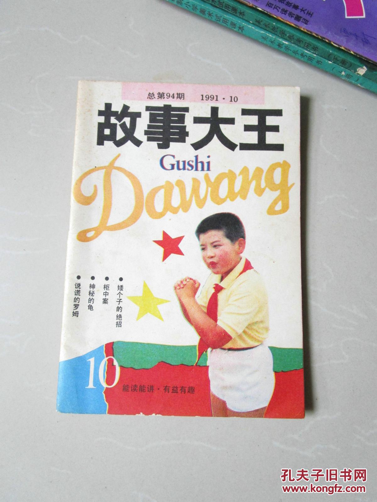 怀旧期刊:故事大王1991年第10期