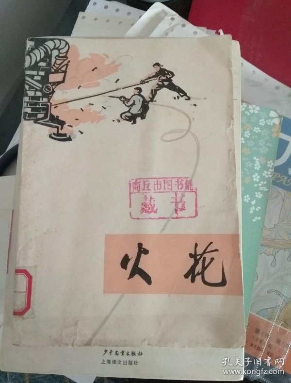 文革时期短篇 小说集火花(浩然作序!