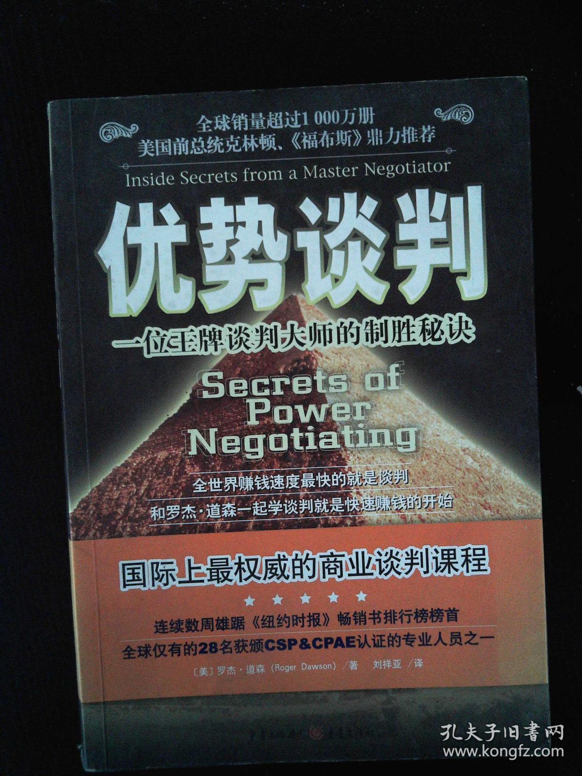 优势谈判一位王牌谈判大师的制胜秘诀
