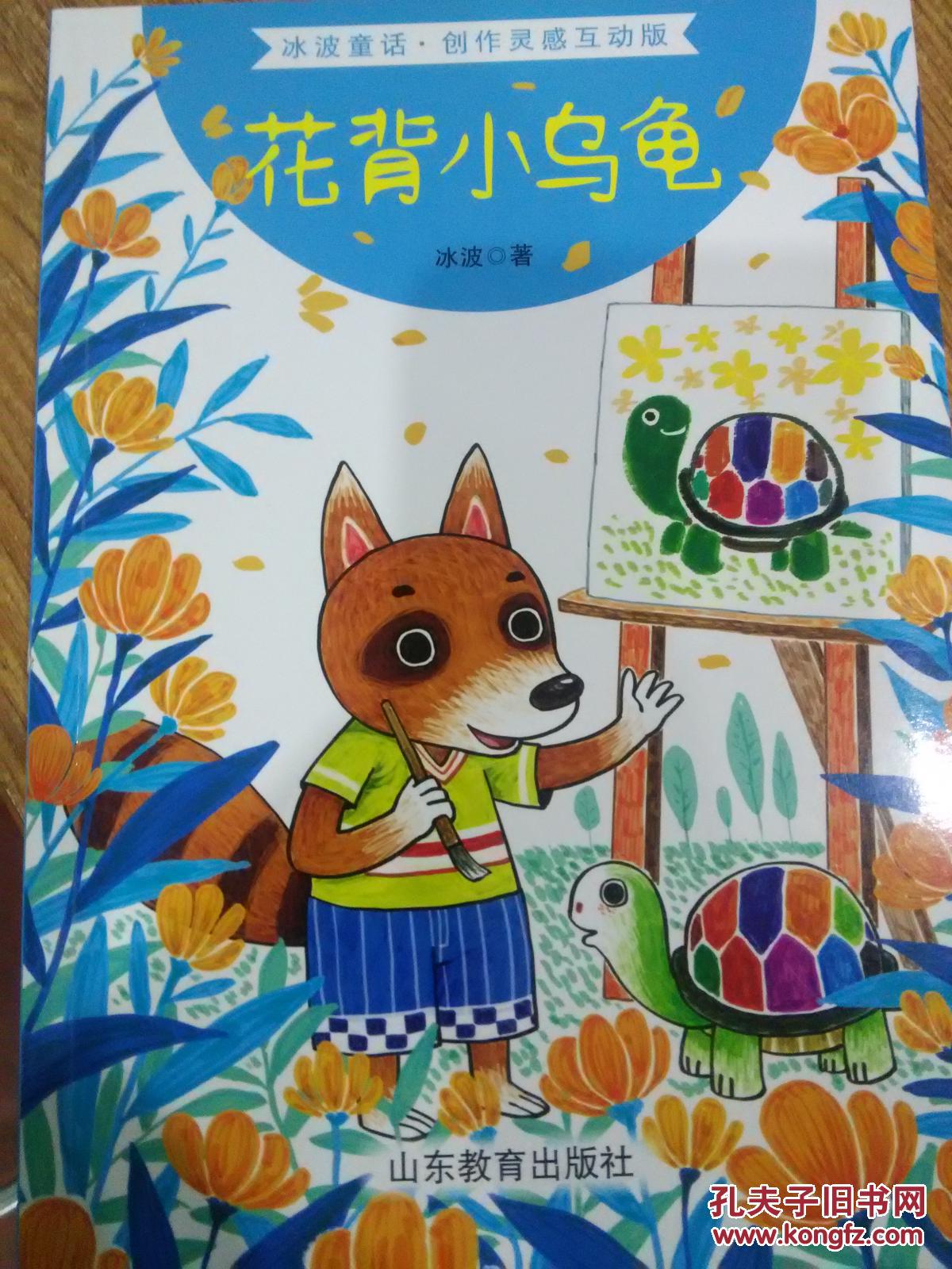 花背小乌龟冰波童话创作灵感互动版山东教育出版社