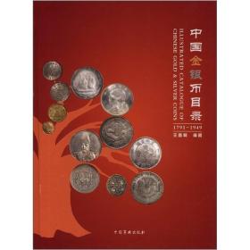 原版中国金银币目录（1791-1949）