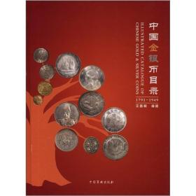 中国金银币目录（1791-1949）