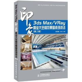 3ds Max/VRay印象：商业大空间效果图表现技法（第2版）乔艳良 著；时代印象 编人民邮电出版社9787115292964
