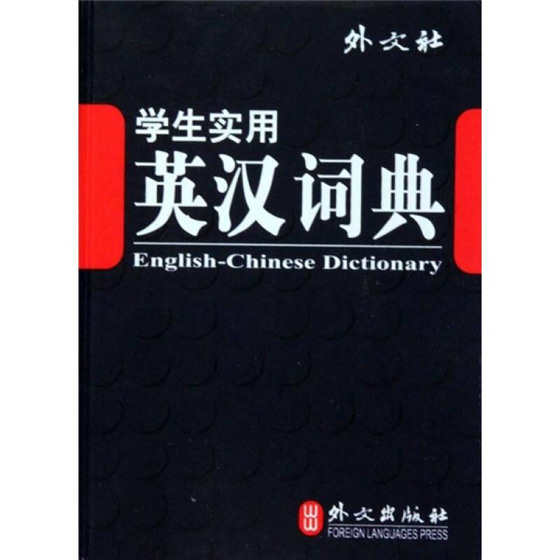 学生实用英汉词典
