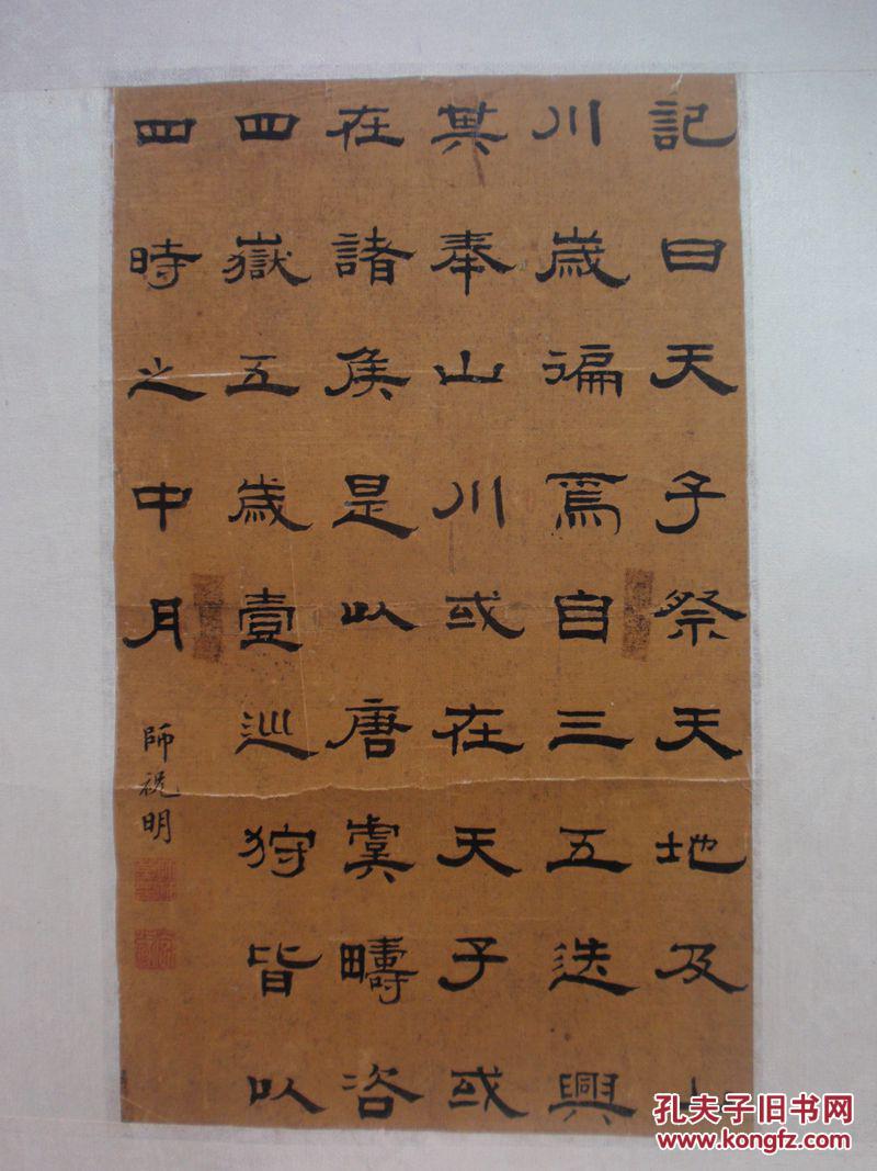 家传明隶书记曰天子祭天地及山川书法精绝墨韵醇香绢本细绢软片二百年