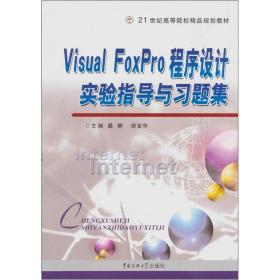 VisualFoxPro程序设计与实验指导与习题集