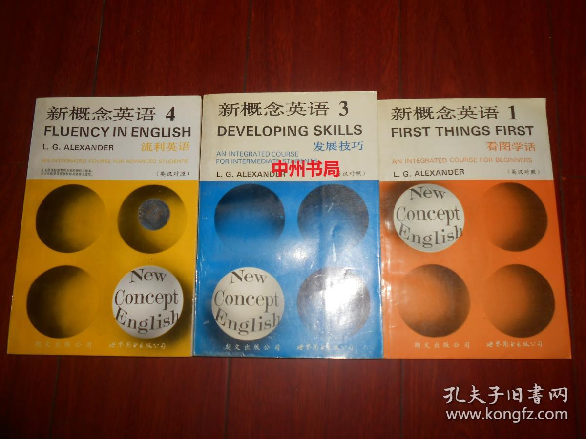 老版新概念 新概念英语 英汉对照 第1册 看图学话 第3册 发展技巧 第4