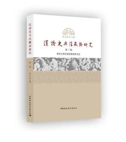 汉语史与汉藏语研究.第二辑