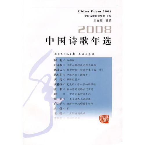 2008中国诗歌年选