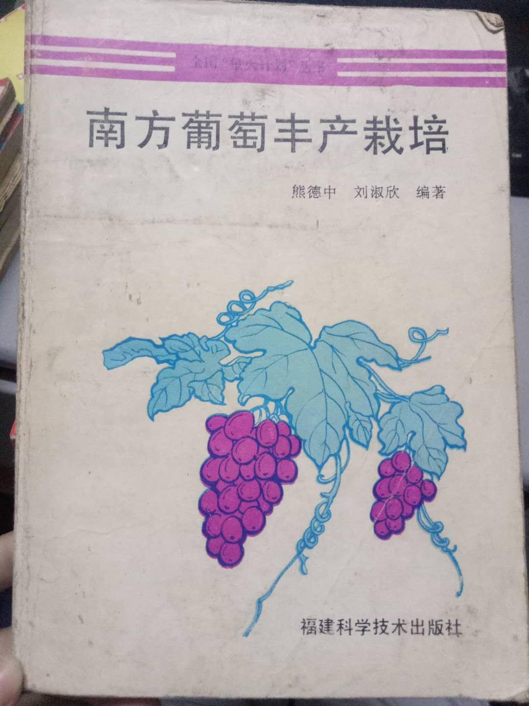 全国“星火计划”丛书《南方葡萄丰产栽培》