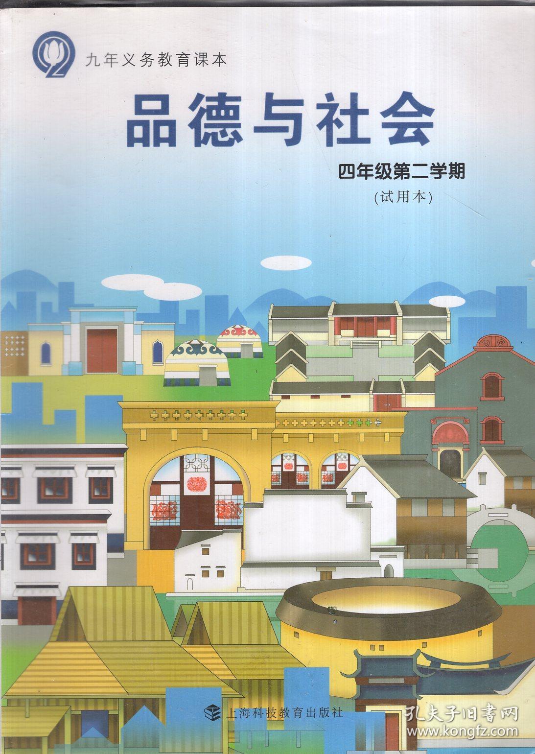 九年义务教育课本品德与社会四年级第一二学期试用本2册合售