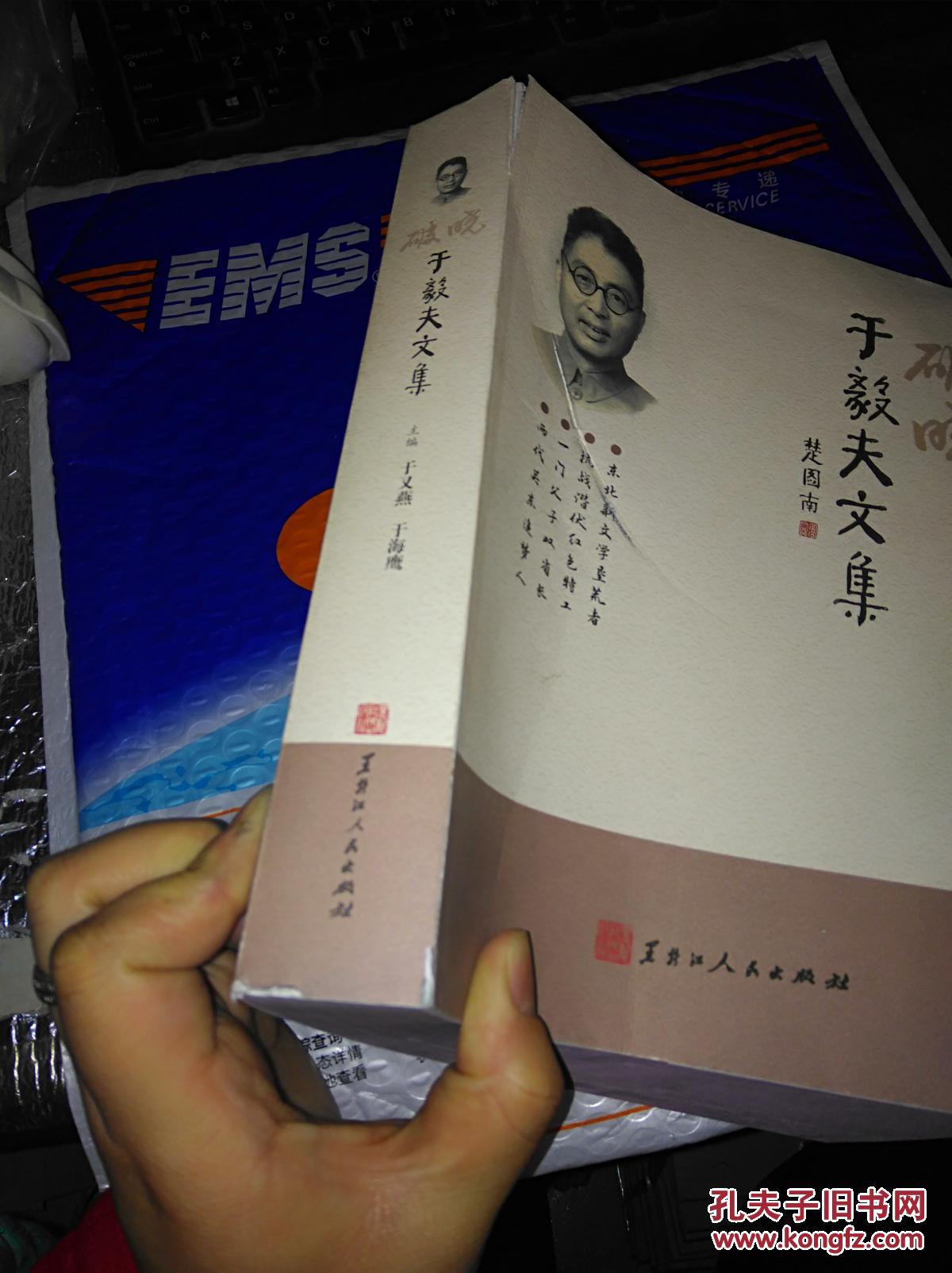 破晓 于毅夫文集(作者签赠)【有破损 见图 包邮快递 新疆西藏地区不