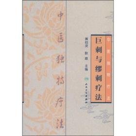 中医独特疗法·巨刺与缪刺疗法