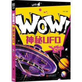 小学生科普百科 WOW！神秘UFO