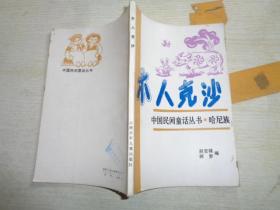 中国民间童话丛书..哈尼族...木人克沙