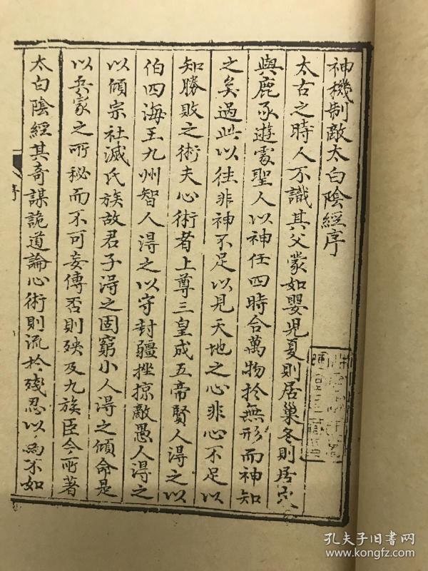神机制敌 太白 阴 经古籍线装道教修仙类玄术玄法秘诀2册 复印本