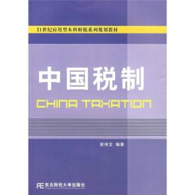 21世纪应用型本科财税系列规划教材：中国税制