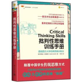 批判性思维训练手册