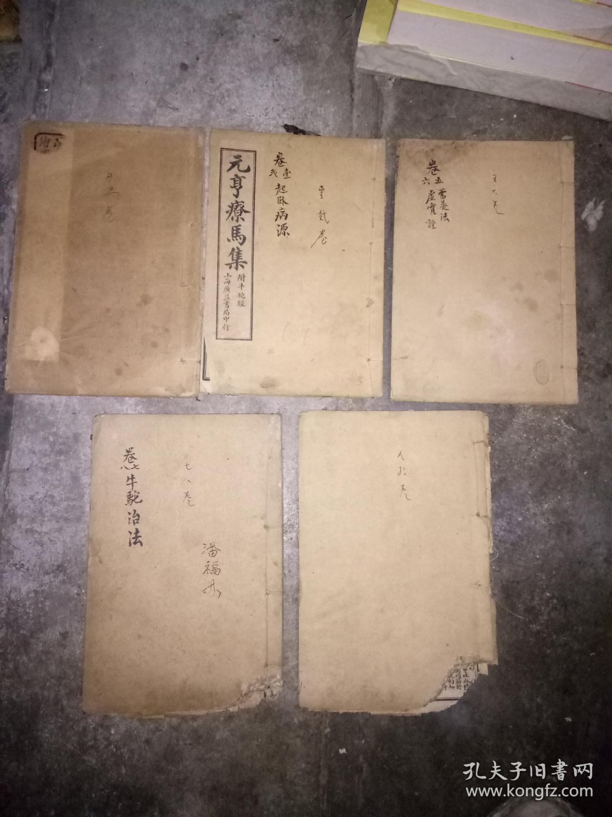 元亨疗马集5册全六安州喻本元著坿精细相良马图坿牛驼经民生印刷社石印 孔夫子旧书网
