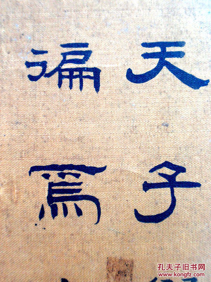 家传明隶书记曰天子祭天地及山川书法精绝墨韵醇香绢本细绢软片二百年