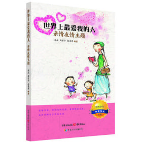 世界上最爱我的人：亲情友情主题
