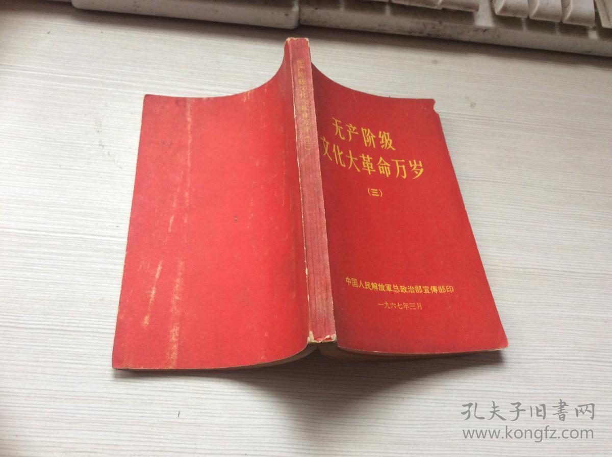 无产阶级文化大革命万岁三