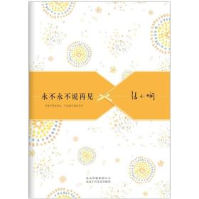 永不永不说再见：张小娴散文精选集04