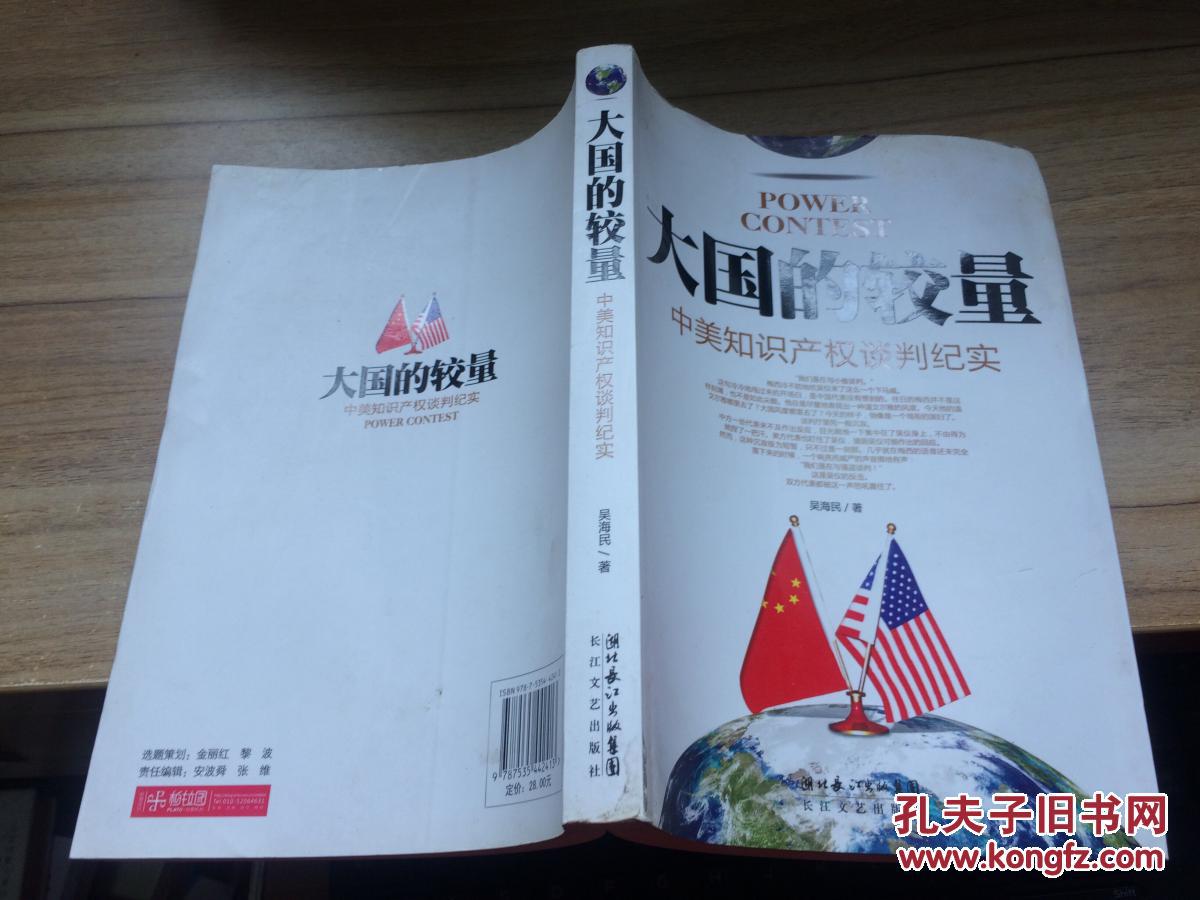大国的较量:中美知识产权谈判纪实 cc ba8-c