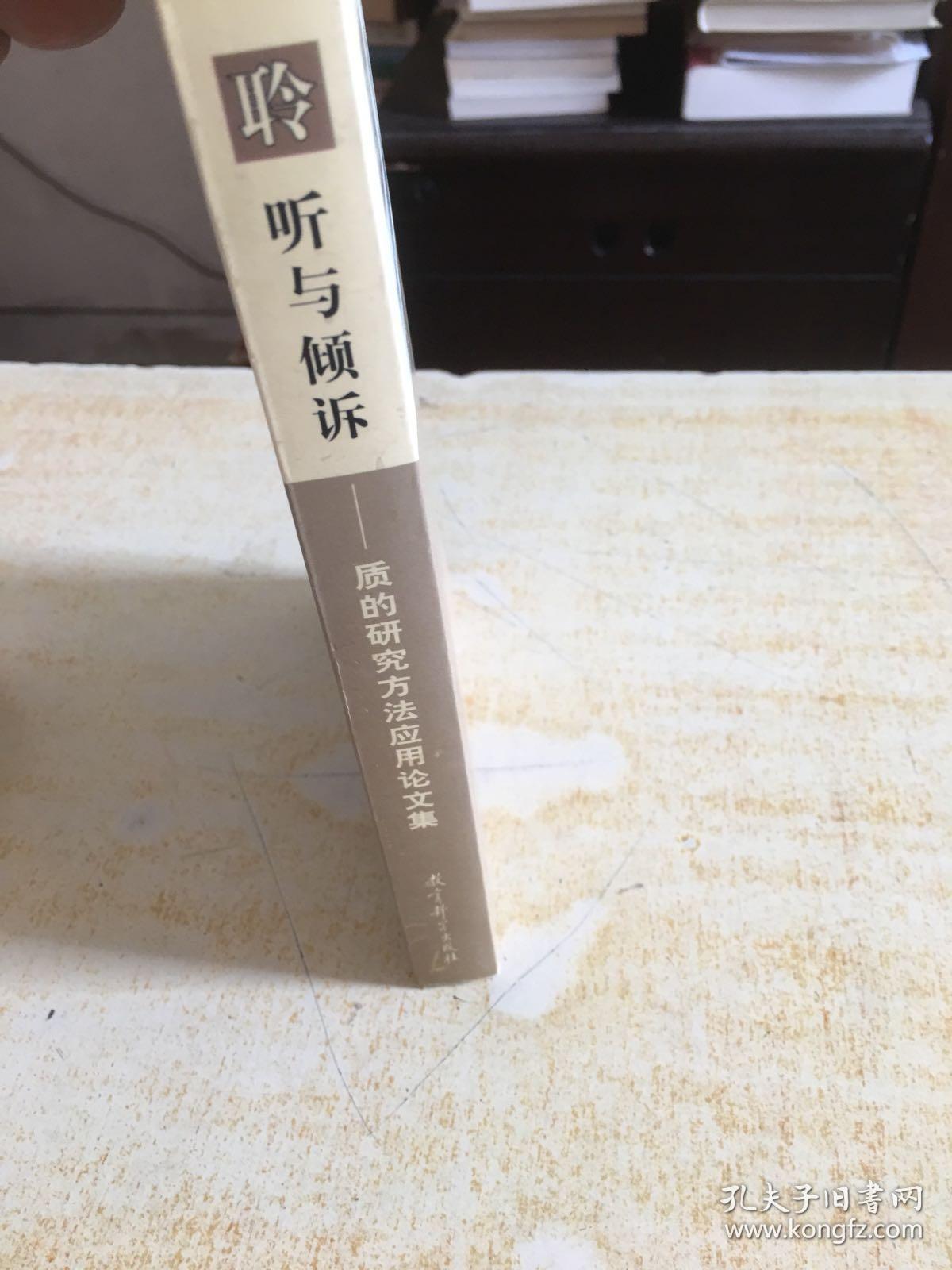 聆听与倾诉:质的研究方法应用论文集