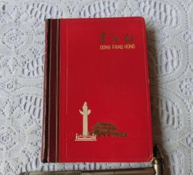 东方红日记本