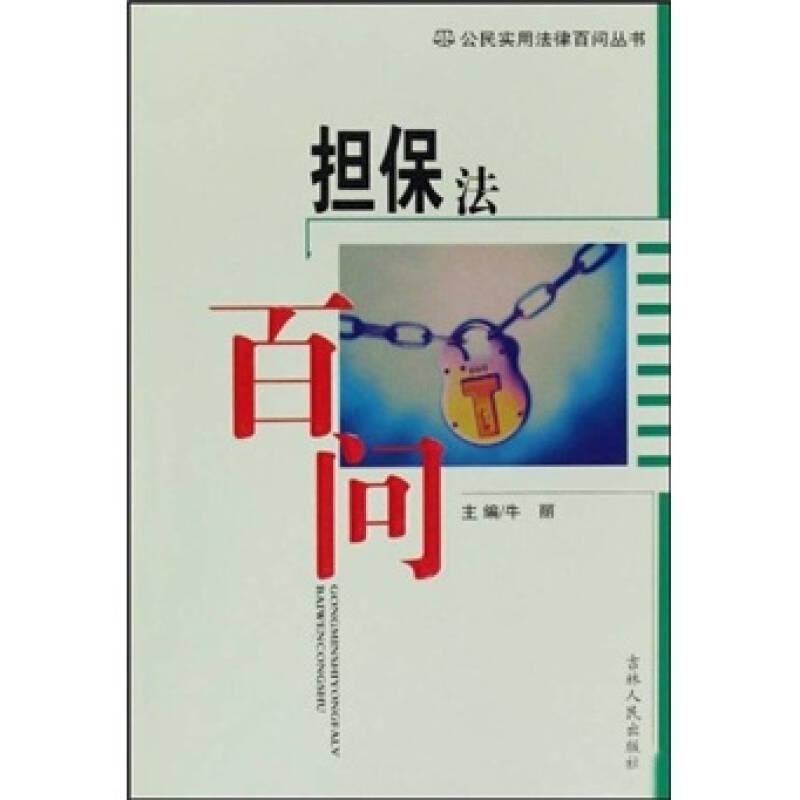公民实用法侓百问丛书：担保法百问