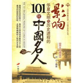 影响华夏文明与历史进程的101位中国名人