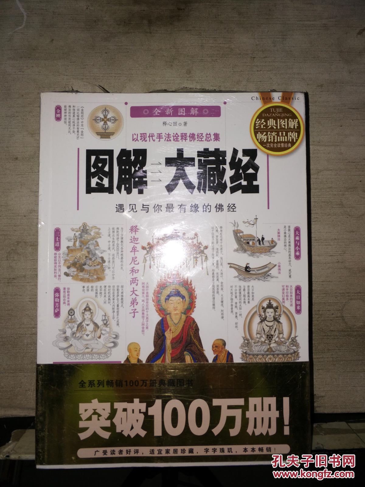 图解大藏经——遇见与你最有缘的佛经