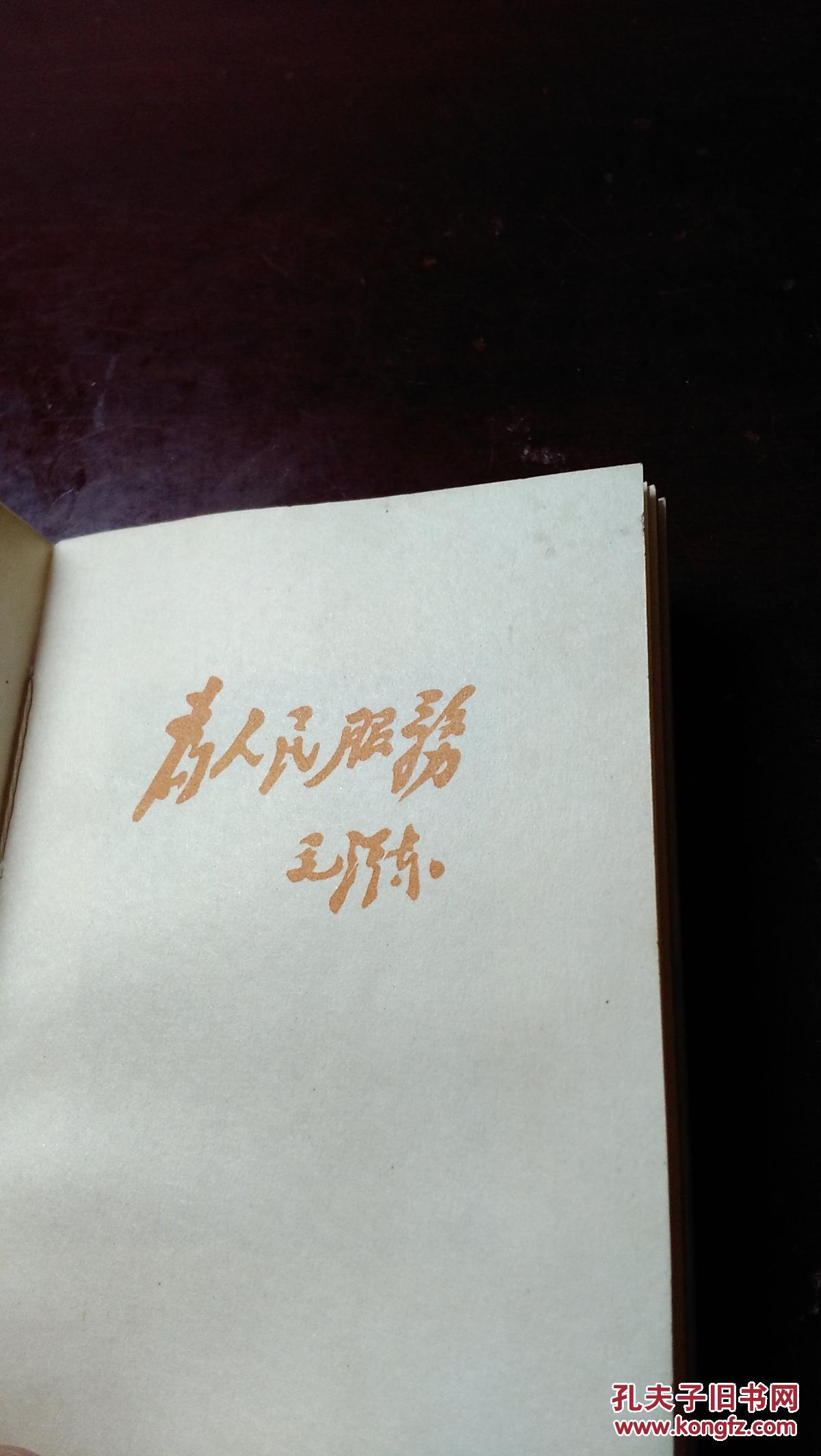 红宝书 为人民服务 毛像林题