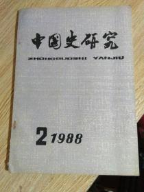 中国史研究（季刊）---1988.2期