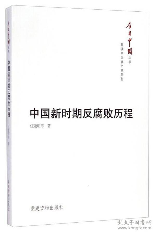 今日中国丛书：中国新时期反腐败历程.