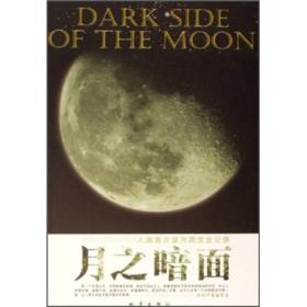 月之暗面：人类首次登月图文全记录