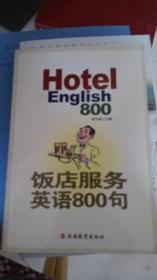 饭店服务英语800句